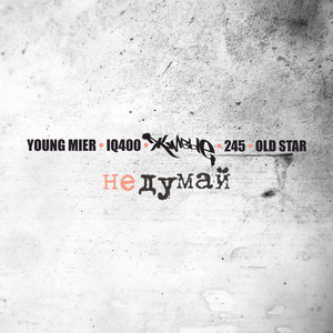 Не думай (Instrumental)