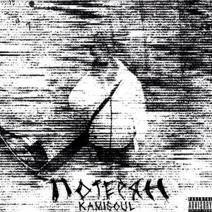 ПОТЕРЯН (Explicit)