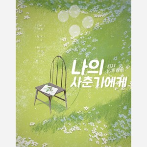 나의 사춘기에게