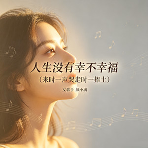 人生没有幸不幸福 (来时一声哭走时一捧土)