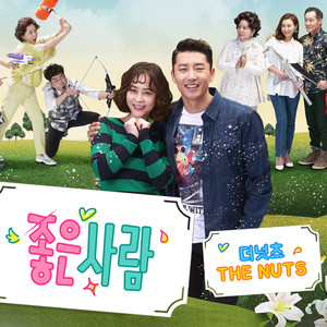 더 넛츠 (The NuTs) - 좋은사람 (好人)