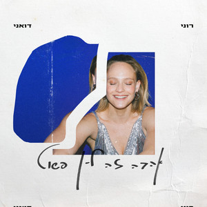 אהבה זה לא פשוט