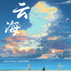 云海 (伴奏)