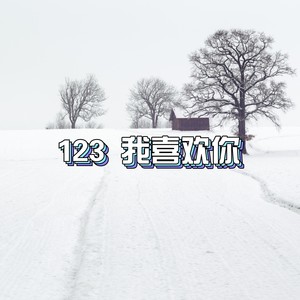 123 我喜欢你 (Demo)