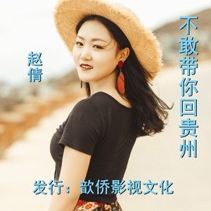 不敢带你回贵州