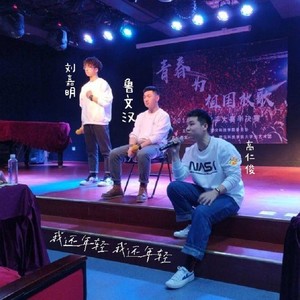 我还年轻 我还年轻