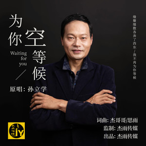 为你空等候