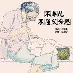 不养儿不懂父母恩