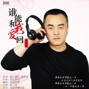 谁能和我爱一回