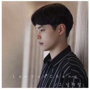 그 날처럼 (像那天一样)