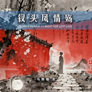 钗头凤·半生痴封面