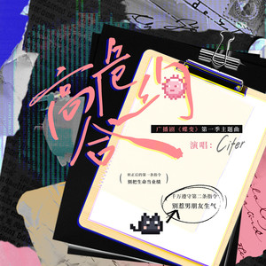 高危合约 (伴奏)封面