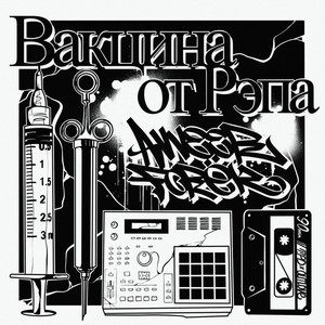 Вакцина от рэпа(feat. Phorёck)[Prod. by Phorёck] (Explicit)