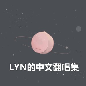 当你和心跳一起出现 - 周琳封面