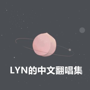 LYN的中文翻唱集
