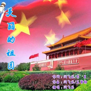 美丽的祖国