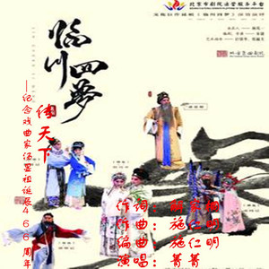临川四梦传天下