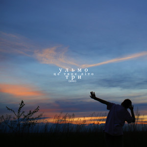 Це твоє літо(2021)