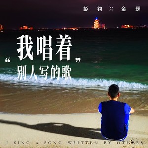 我唱着别人写的歌