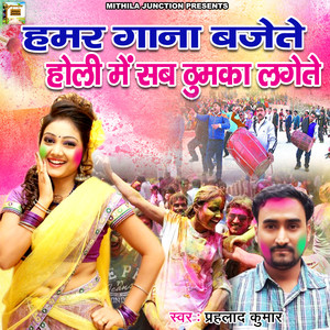 Humar Gana Bajete Holi Mein Sab Thumka Lagete