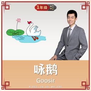 Goosir咏鹅 (英文唱诵版)