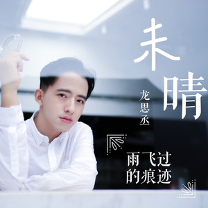 未晴