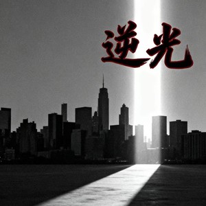 逆光 (摇滚版)
