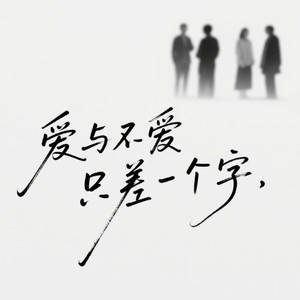 爱与不爱只差一个字
