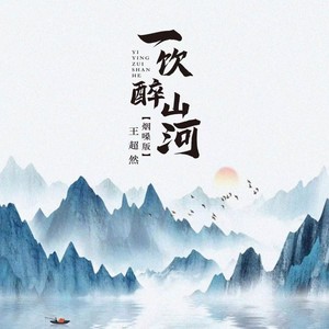 一饮醉山河