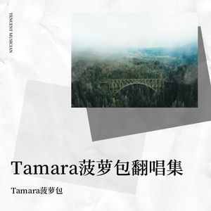 Tamara菠萝包翻唱集