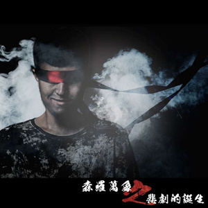 森罗万象之悲剧的诞生
