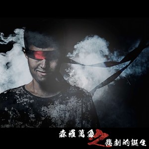 森罗万象之悲剧的诞生