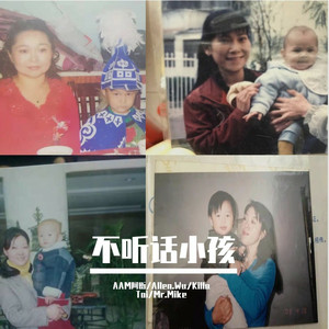 不听话小孩 (Prod.By PUNISHME)