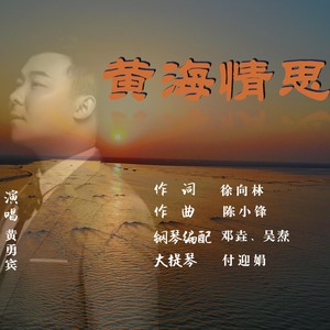 黄海情思
