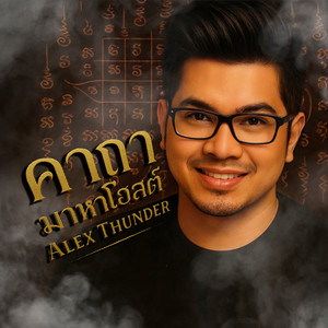 คาถามาหาโฮสต์