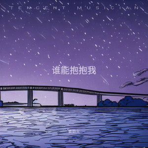 谁能抱抱我