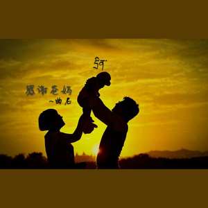 感谢爸妈