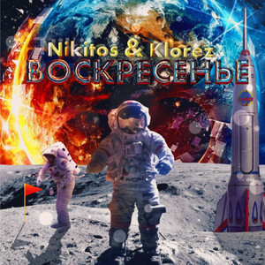 Воскресенье