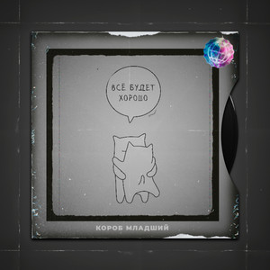 Всё будет хорошо