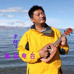 孤岛电台 (伴奏)