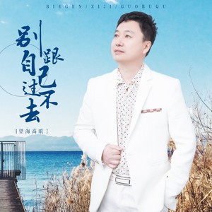别跟自己过不去 (DJ月之歌版)封面