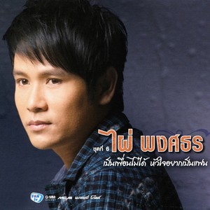 เป็นเพื่อนไม่ได้ หัวใจอยากเป็นแฟน