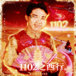 《爱之初体验》—致1102青春有你