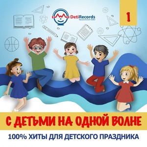 С детьми на одной волне, Ч. 1 (100% хиты для детского праздника)