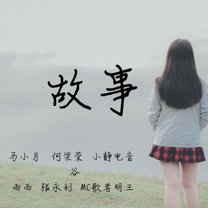 故事