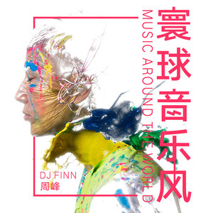 宛若新生的超强混音热单 (DJ长音频)封面