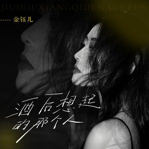 酒后想起的那个人
