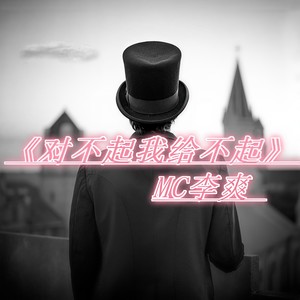 对不起我给不起