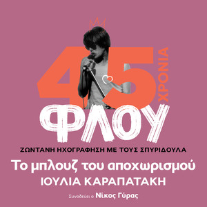 To Blues Tou Apochorismou