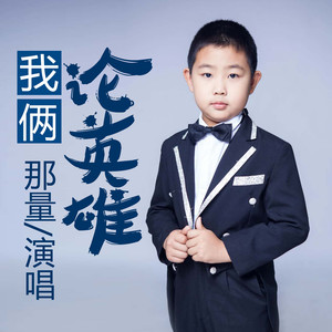 我俩论英雄